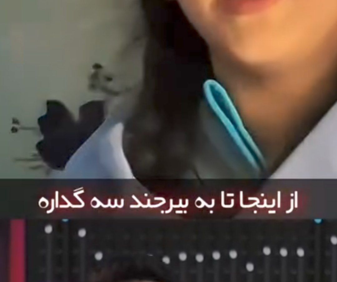  از اینجا تا به بیرجند سه گداره صدای زن